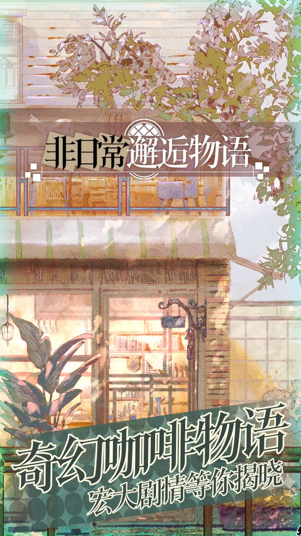 非日常邂逅物语app