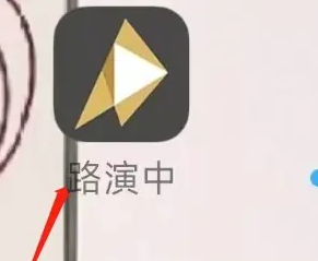 路演中app如何实名