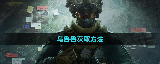三角洲行动乌鲁鲁怎么得