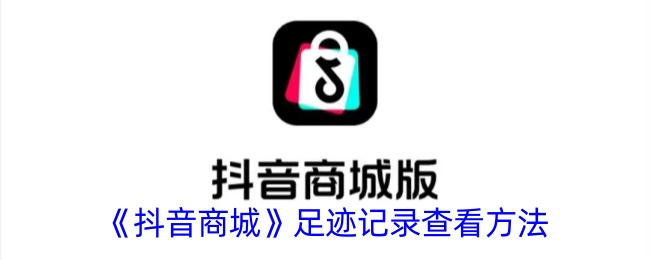 抖音商城在哪查看浏览记录