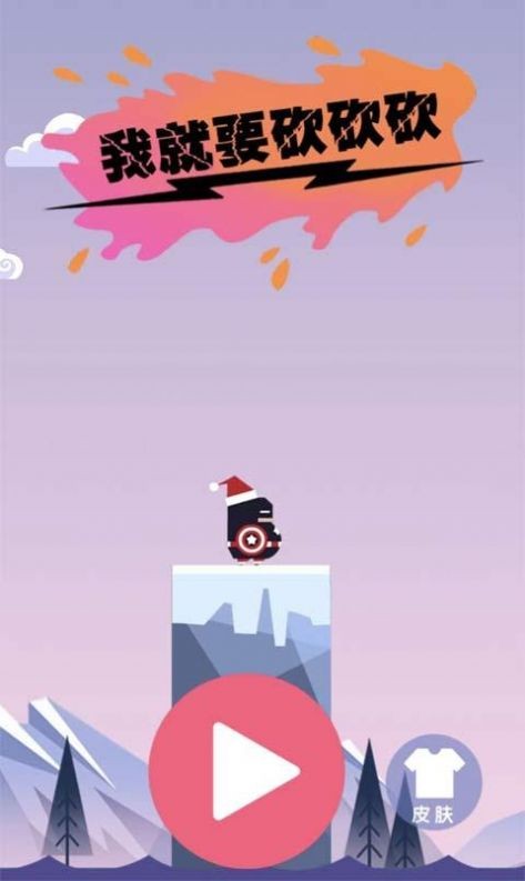 我就要砍砍砍app