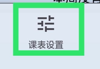 WakeUp课程表怎样设置课表数据功能