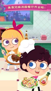 美食兄妹之法国餐厅app