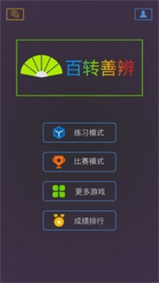 百转善辨app