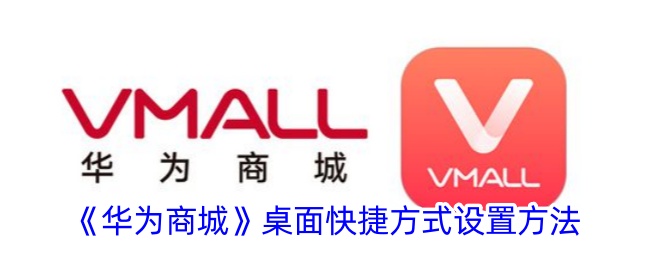 华为商城如何添加杂志馆桌面快捷方式
