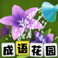 成语花园app