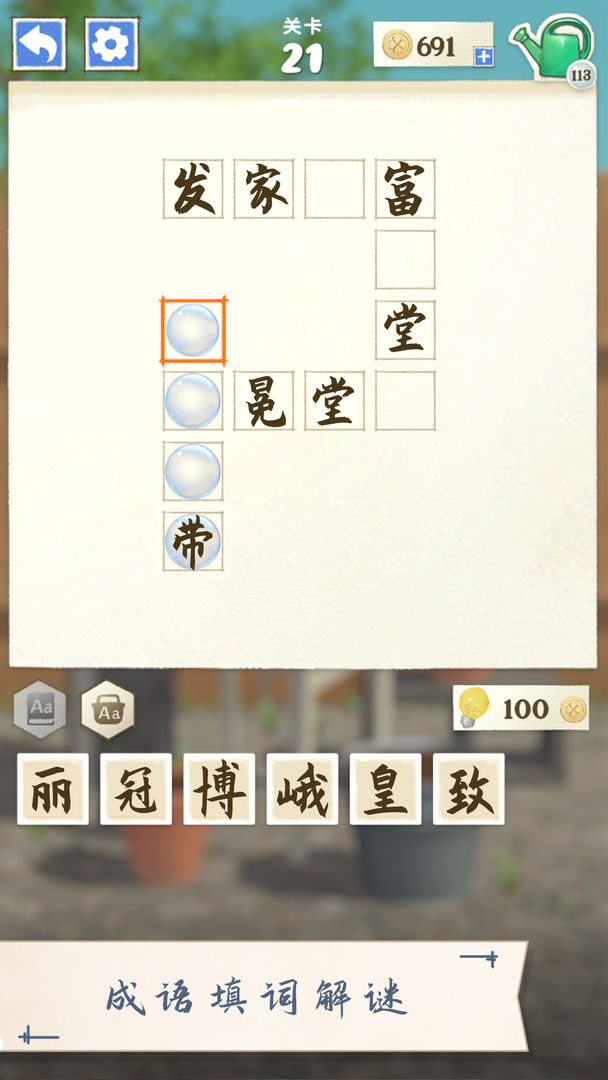 成语花园app