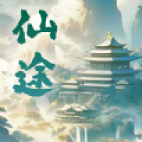 仙途凌云志app