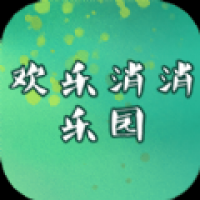 欢乐消消乐园app