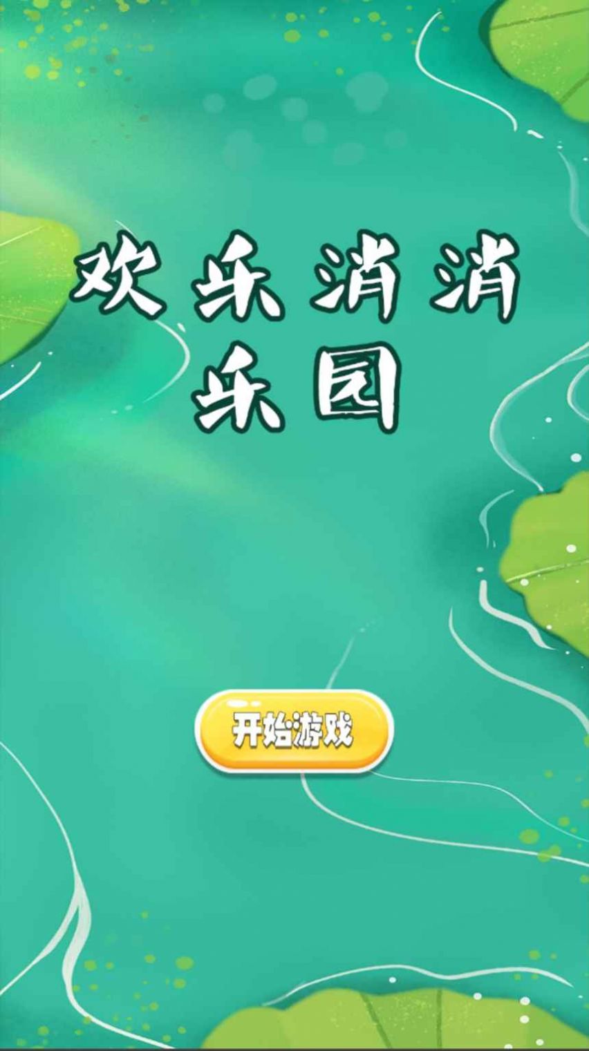 欢乐消消乐园app