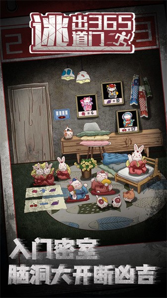 逃出365道门app