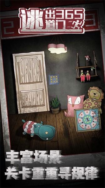 逃出365道门app