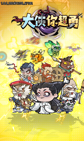 大俠你超勇