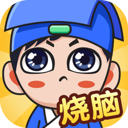 全民烧脑挑战app2024