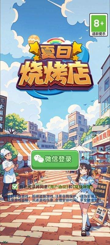 夏日烧烤店2024