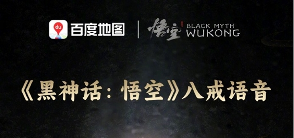 百度地图怎么设置黑神话悟空猪八戒语音包