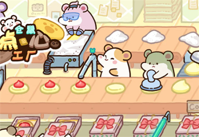 仓鼠点心工厂app