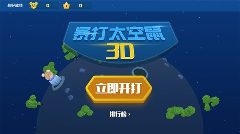 暴打太空鼠app