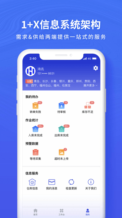 鸿讯物流app