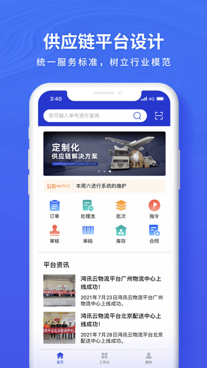 鸿讯物流app