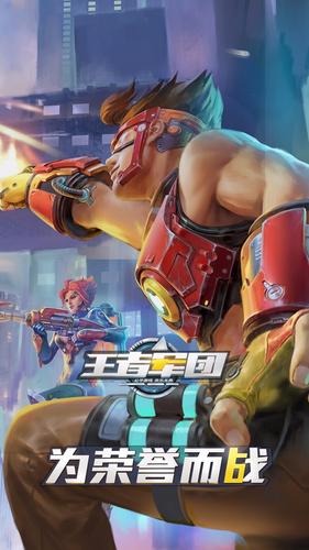 王者军团app
