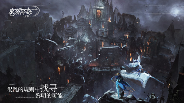 永夜降临：复苏