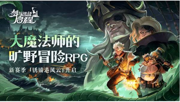 雾港惊魂夜：剑与远征：启程新赛季开启