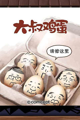 大叔鸡蛋汉化版