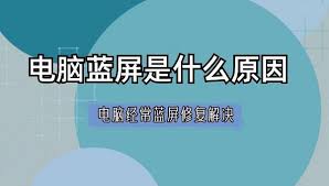 电脑经常蓝屏是什么原因
