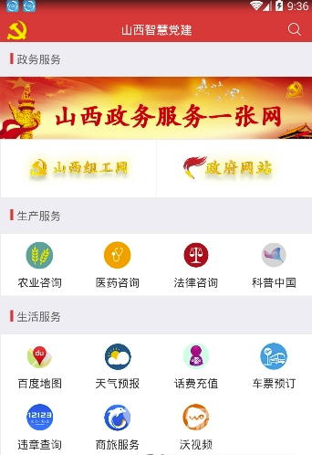 山西智慧党建(党建在线缴费)V3.1.3 安卓最新版