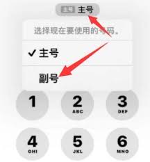iphone副卡如何拨打电话