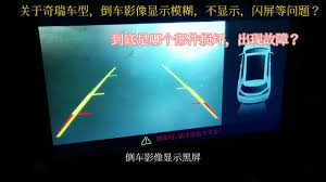 倒车影像黑屏如何解决