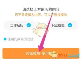 知页简历如何添加模块
