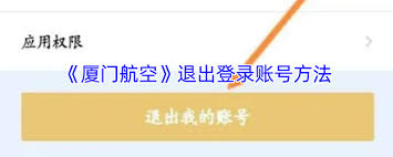 厦门航空app如何退出登录