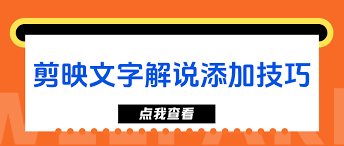 剪映如何添加文字解说