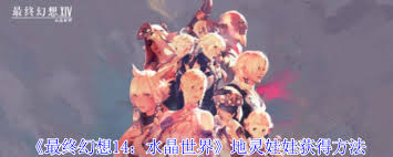 最终幻想14水晶世界如何获取地灵娃娃