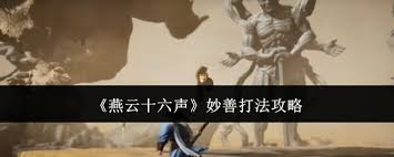燕云十六声中妙善怎么打