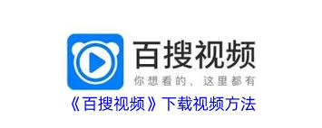 百搜视频下载的视频存放在哪里