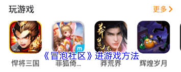 冒泡社区如何查看帖子