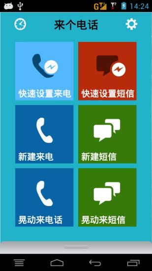 来个电话(假电话假短信)