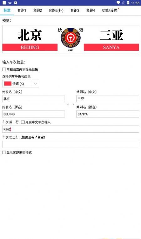 列车水牌制作官方版