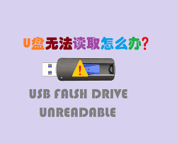 U盘损坏无法读取如何恢复数据