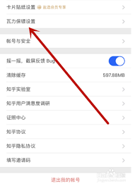 知乎如何开启瓦力保镖功能