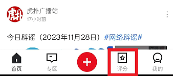 如何在虎扑取消评分
