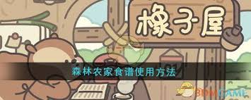 橡子屋森林农家食谱如何使用