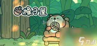 如何获得橡子屋粑粑座
