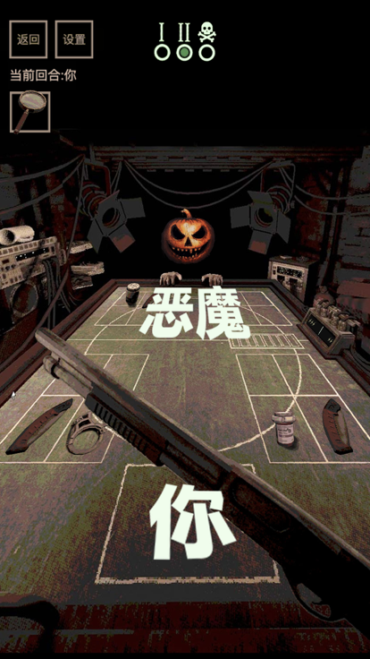 子弹转盘与恶魔对战