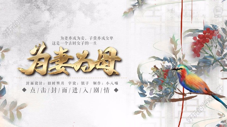 为妻为母游戏