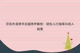 京东外卖骑手如何加入