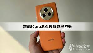 荣耀手机怎么修改密码锁屏壁纸